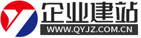 企业建站QYJZ