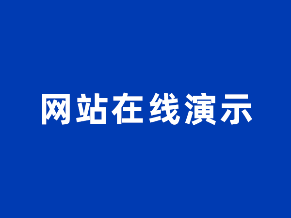 CRM客户关系管理系统在线演示